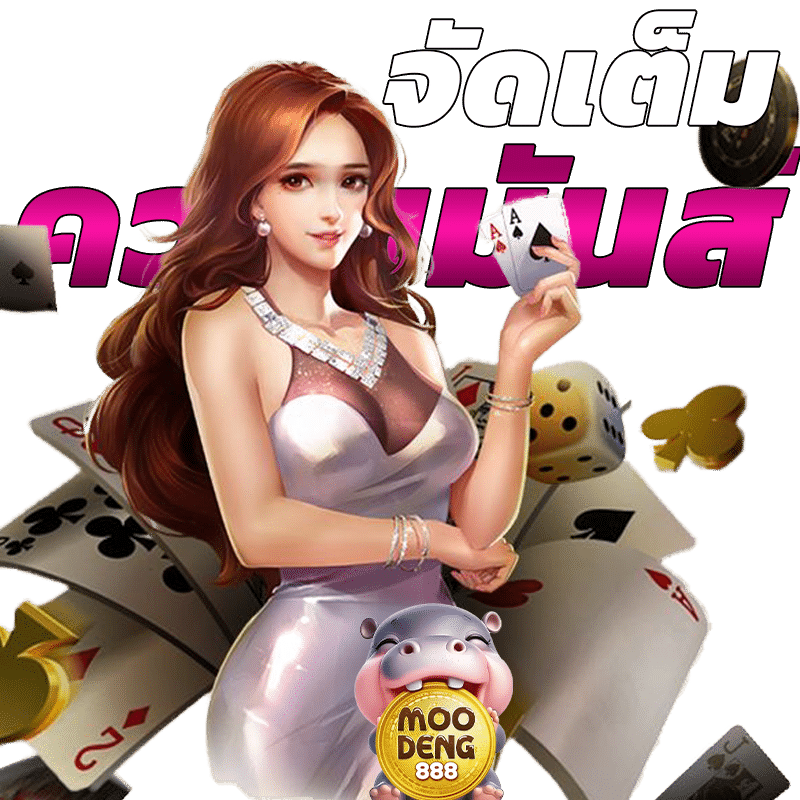 จัดเต็มความสนุก