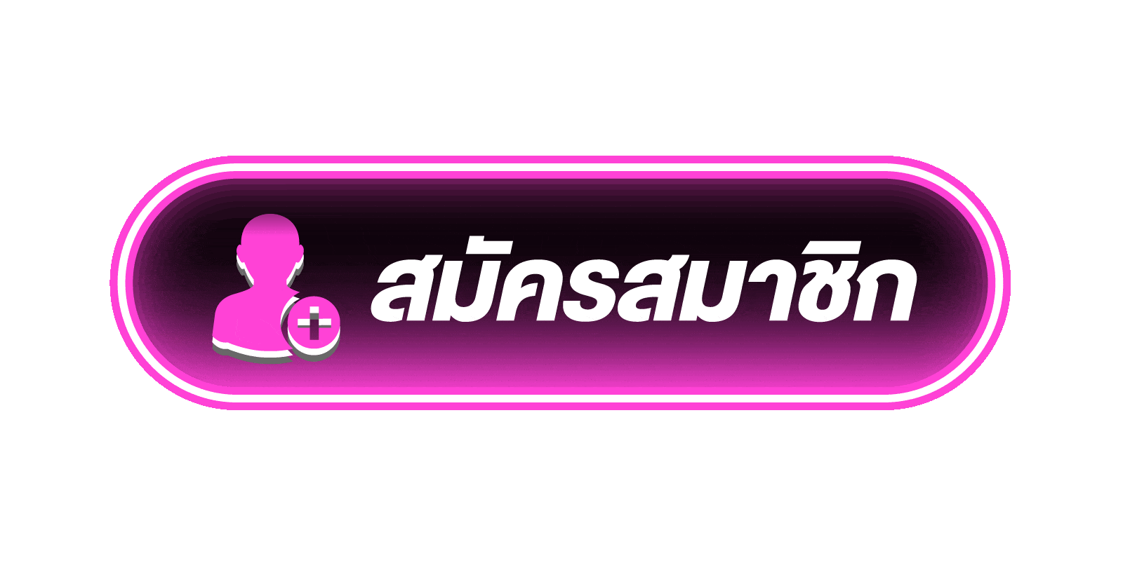 สมัครสมาชิก