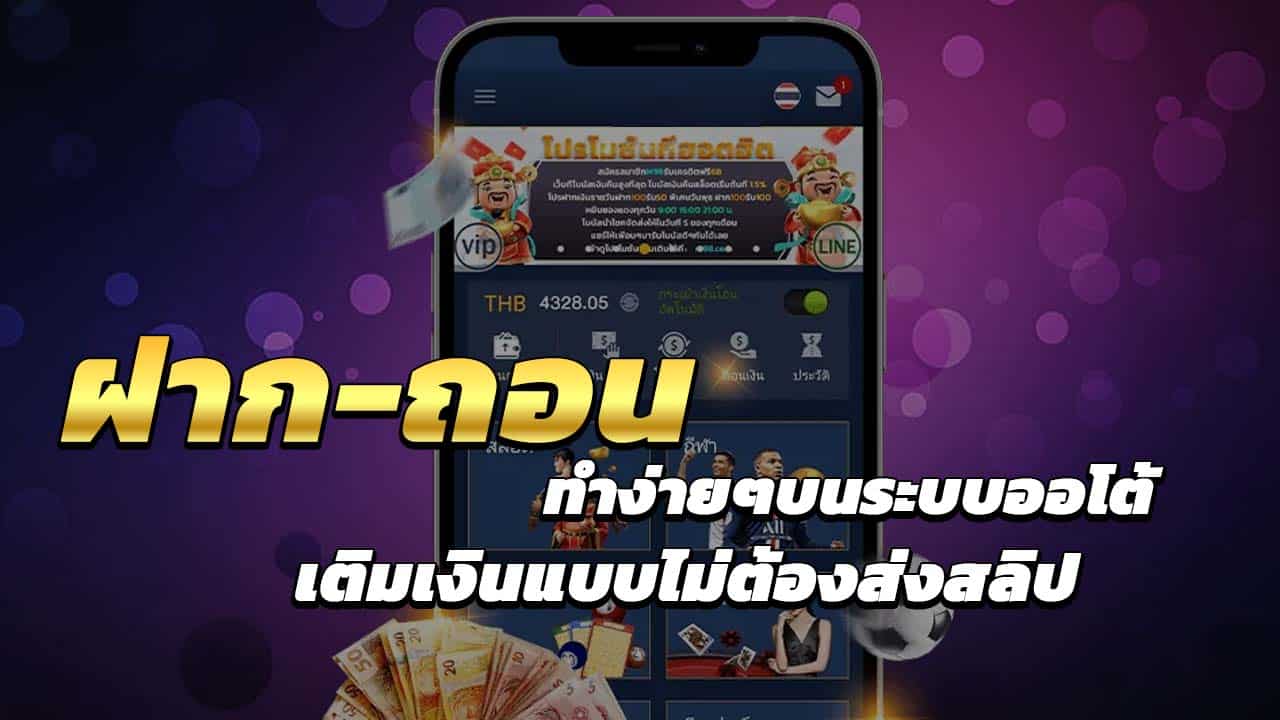 ฝากถอนออโต้